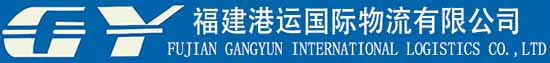 FUJIAN  GANGYUN INTERNATIONAL LOGISTICS CO.,LTD